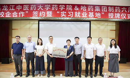 校企合作双向赋能 人才引进互融共赢——k8凯发六厂与黑龙江中医药大学药学院药学实习就业基地正式签约授牌